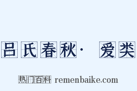 吕氏春秋·爱类是什么意思的图片